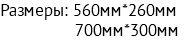 Размеры: 560мм*260мм 700мм*300мм